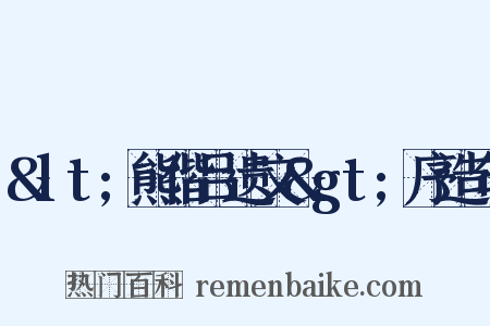 &lt;熊偕吕遗文&gt;序造句是什么意思的图片